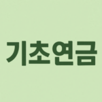 기초연금