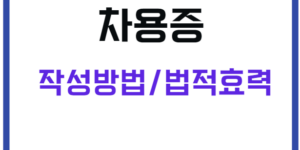 차용증
