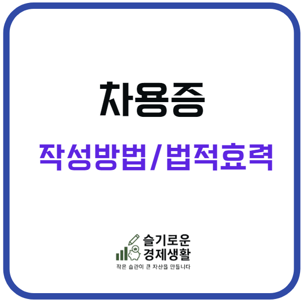 차용증