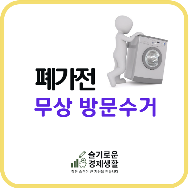 폐가전 무상수거