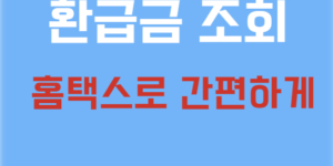 환급금