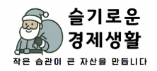 슬기로운 경제생활