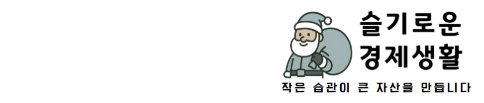 슬기로운 경제생활