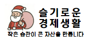 슬기로운 경제생활