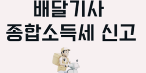 배달 알바 세금신고