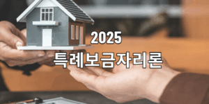 특례보금자리론