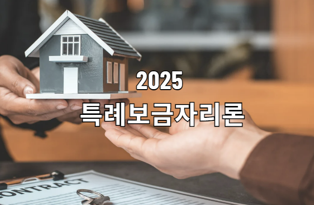 특례보금자리론
