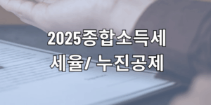 종합소득세