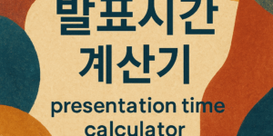 발표시간계산기