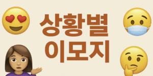 상황별 이모지