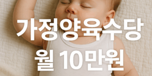 가정양육수당