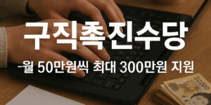 구직촉진수당