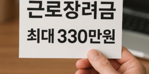 근로장려금330만원