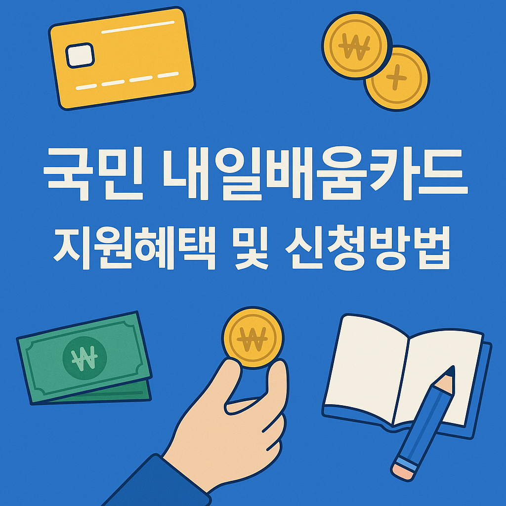 내일배움카드