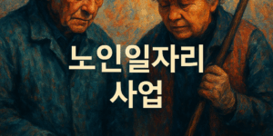 노인일자리사업