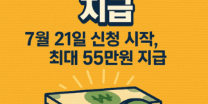 민생회복 소비쿠폰