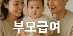 부모급여
