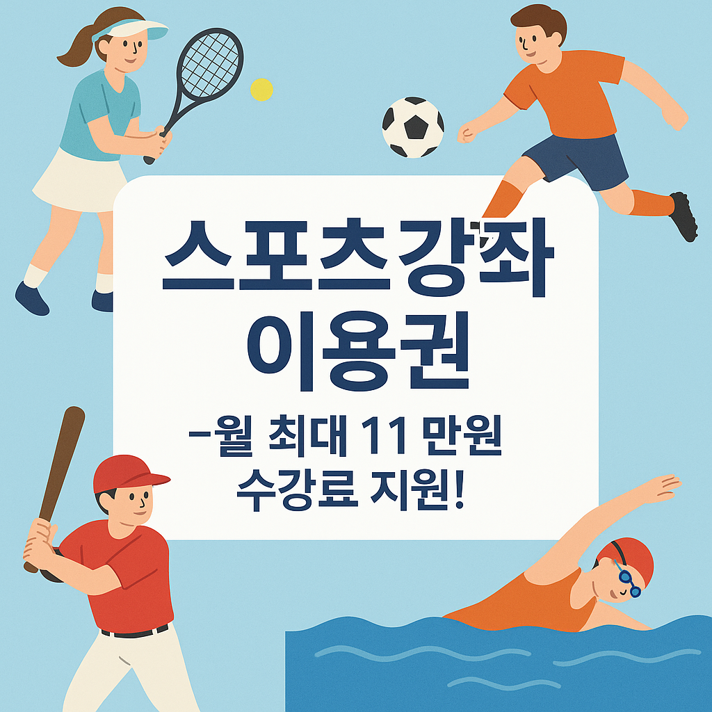 스포츠강좌이용권