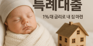 신생아 특례대출