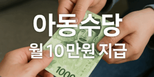 아동수당