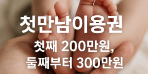 첫만남이용권