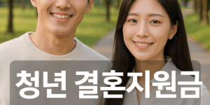 결혼지원금