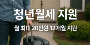 청년월세