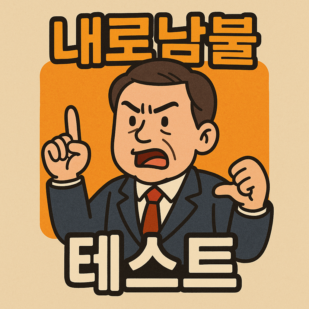 내로남불