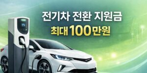 전기차보조금