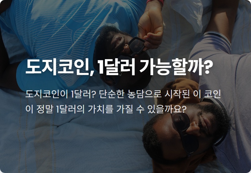 2026년 도지코인 1달러, 현실적인 3가지 핵심 변수 솔직 분석