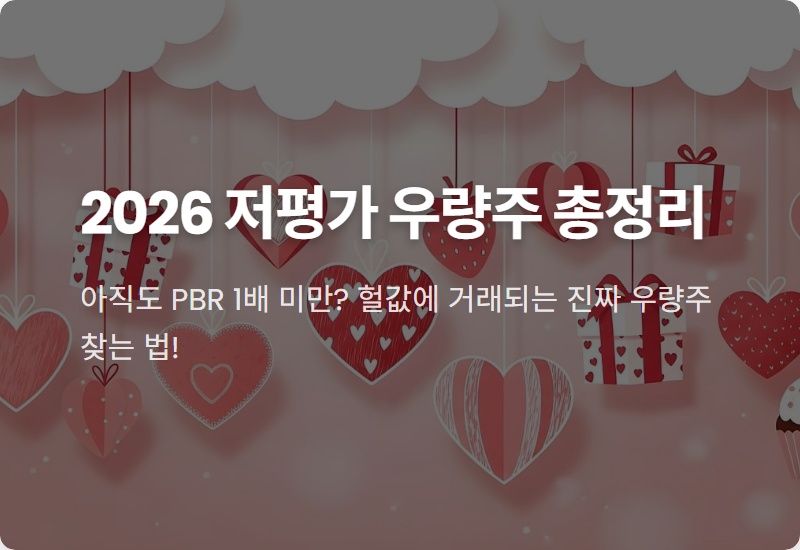 저평가 우량주, 2026년 정부 정책 수혜주 TOP10 완전 정복!