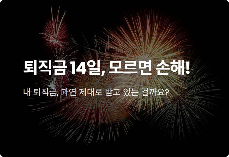 퇴직금 지급기한 14일, 놓치면 손해! 현실적인 지급 기준 총정리