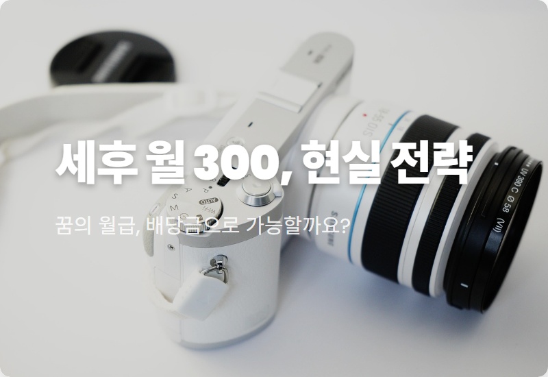 세후 월 300만원 배당, 2026년 현실적인 포트폴리오 구축 꿀팁