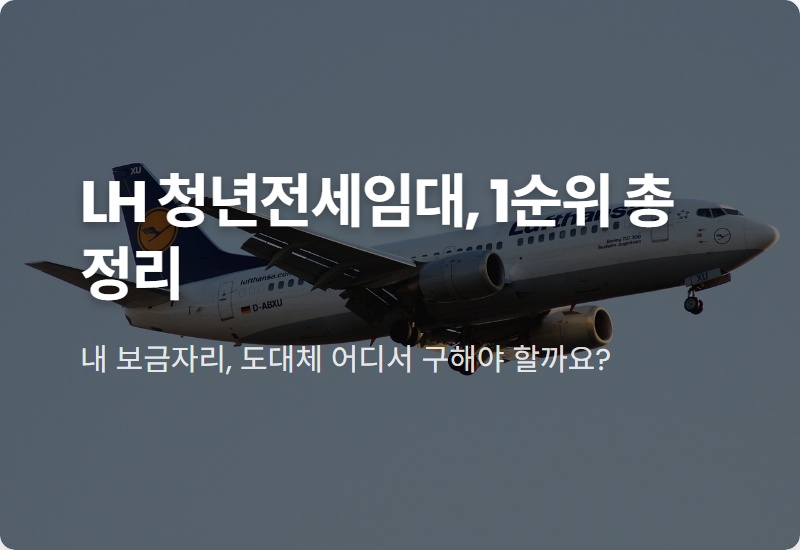 LH 청년전세임대주택 1순위 자격 조건, 신청 방법 및 현실적인 꿀팁 총정리