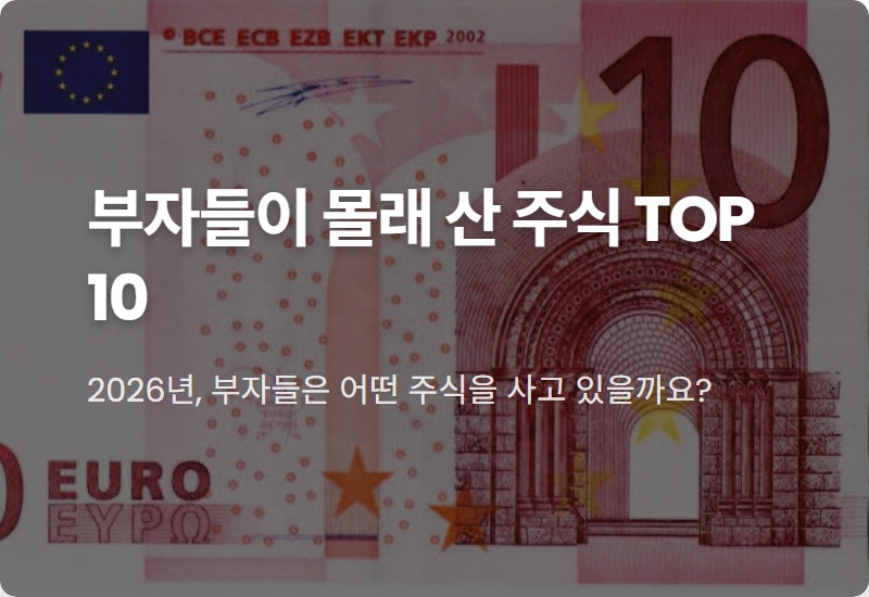 1월, 부자들이 몰래 담은 주식 TOP 10 (삼성전자 말고?)