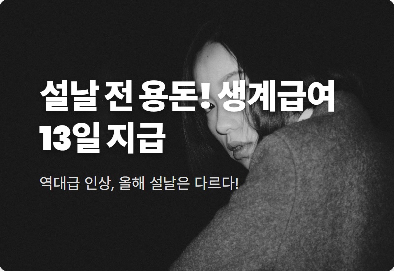 2월 생계급여 지급일 13일로 확정! 2026년 설날 지원금 받는 현실적인 방법