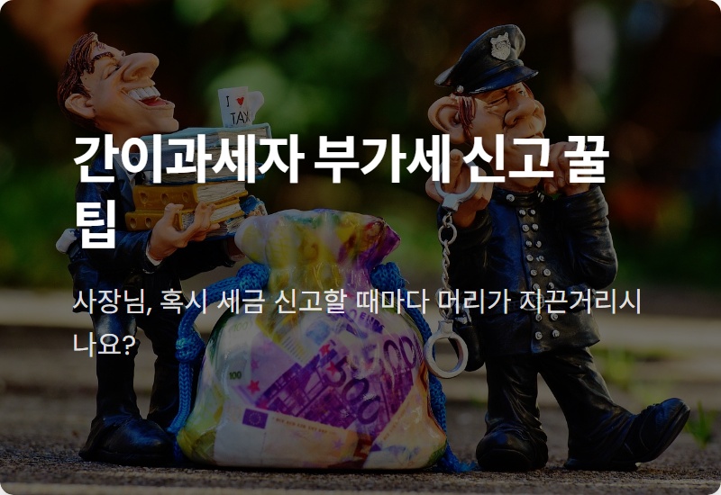 간이과세자 부가세 신고, 계산기 없이 5분 만에 끝내는 방법 (2026년 최신)