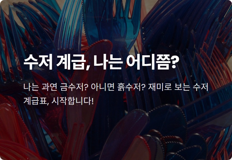 금수저 기준, 2024년 최신 순자산으로 보는 현실적인 수저 계급표!