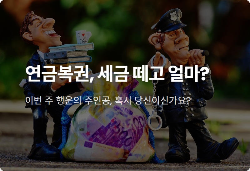 연금복권 720+ 1등, 2등 실수령액, 세금 떼면 정말 얼마? 현실적인 계산 방법