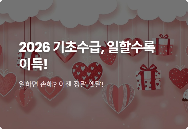 2026년 기초생활수급자 조건, '이것' 모르면 큰 손해! 현실적인 꿀팁 총정리