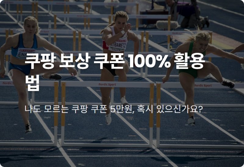 쿠팡 보상 쿠폰 5만원, 사용법 모르면 손해! 100% 활용 꿀팁 총정리