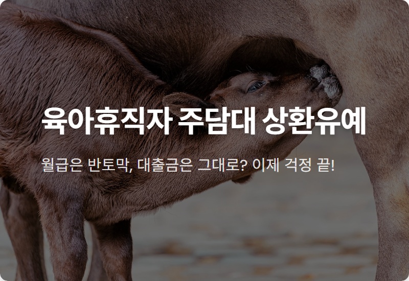 육아휴직 주담대 원금 상환 유예, 모르면 손해! 현실적인 신청 방법과 꿀팁 총정리