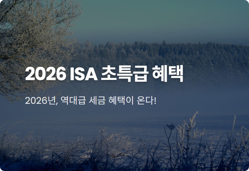 국민성장 ISA 현실적인 활용 전략, 2026년 만능통장 혜택 완벽 분석
