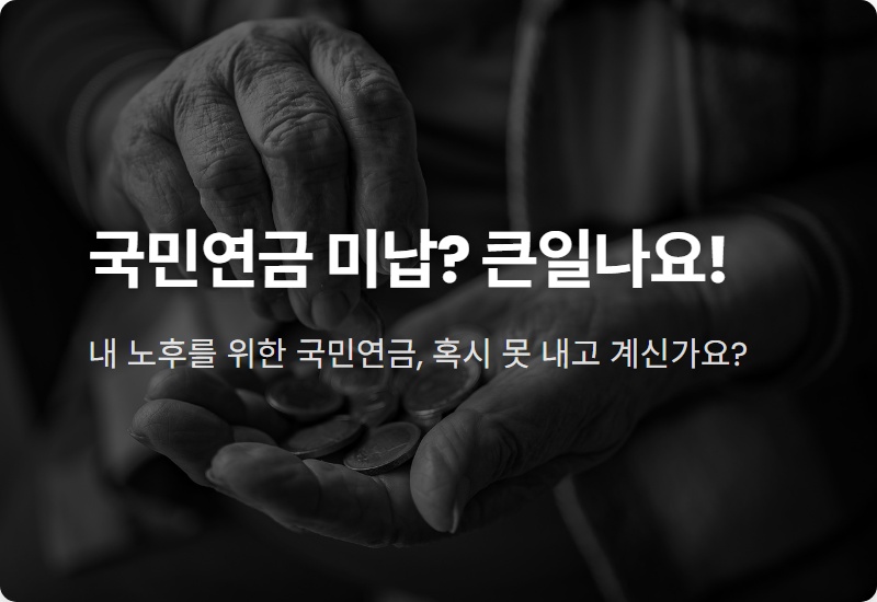 국민연금 미납 시 현실적인 5가지 불이익과 해결 방법
