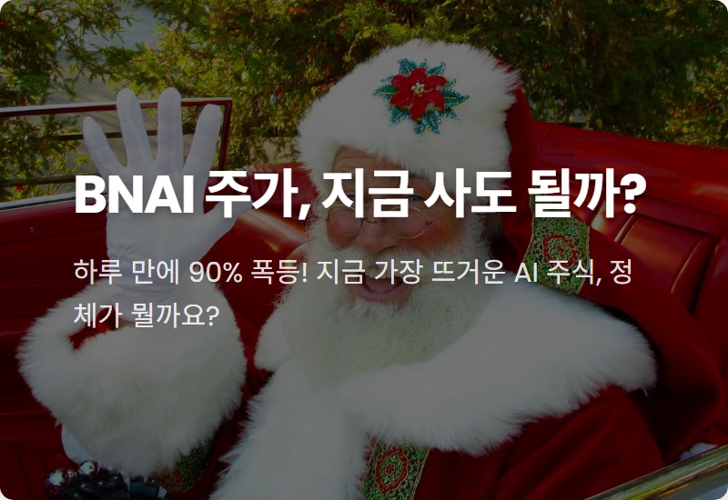 BNAI 주가 전망, 276% 급등 비밀과 현실적인 투자 전략 꿀팁