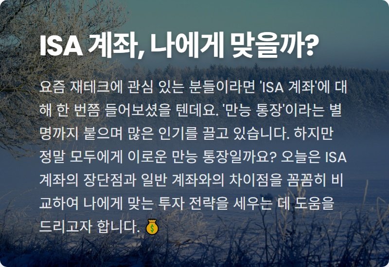 ISA 계좌, 정말 만능일까? 일반 계좌와 비교 분석!
