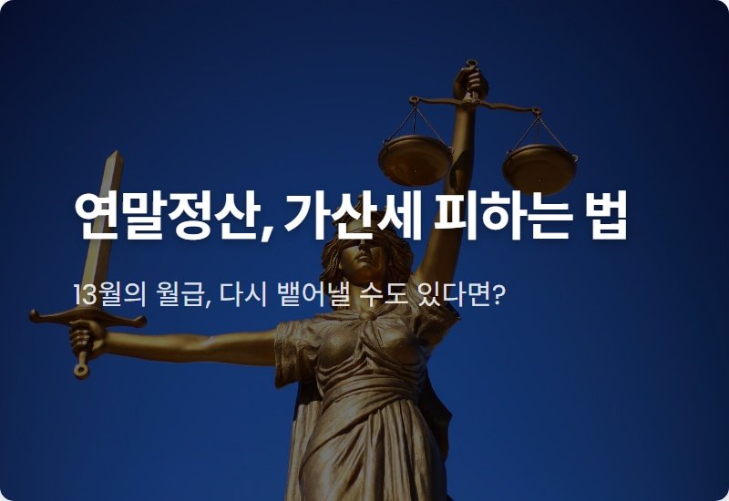 연말정산 간소화 서비스, '이것' 확인 안 하면 가산세 폭탄? 현실적인 꿀팁 4가지