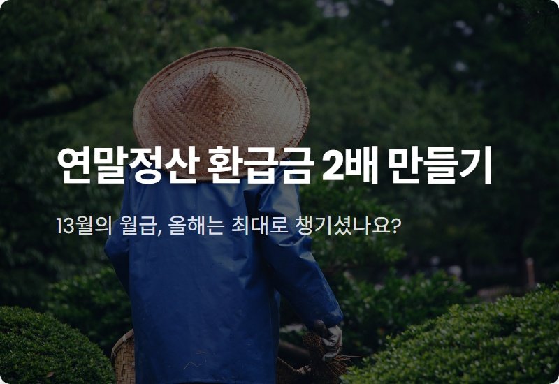 신용카드 소득공제 2025, 연말정산 환급액 2배로 늘리는 현실적인 절세 전략 5가지