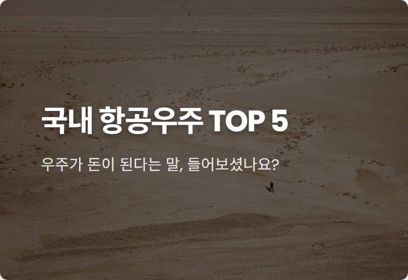 스페이스X 상장 임박? 수혜받을 국내 항공우주 관련주 TOP 5 (최신판)