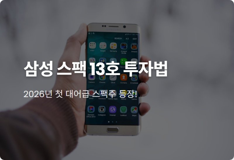 삼성 스팩 13호 청약, 현실적인 투자 전략과 핵심 포인트 3가지